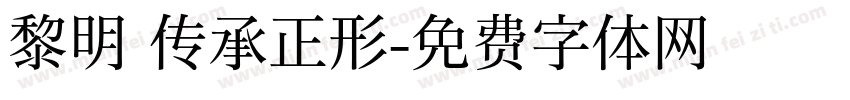 黎明 传承正形字体转换